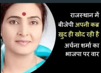 भाजपा अब मुद्देविहीन व नकारात्मक राजनीति कर रही है:- अर्चना शर्मा