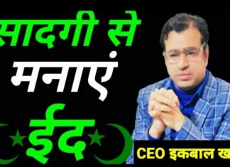 जिस दिन हमारा मुल्क इस कोरोना महामारी से निजात पाकर, खुशहाली की पटरी पर दौड़ेगा,उसी दिन मनेगी हमारी ईद :- डॉ इकबाल खान