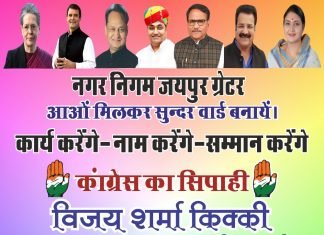 जयपुर नगर निगम ग्रेटर वार्ड क्रमांक 150 ,कांग्रेस नेताओं से जनमानस की अपील,विजय शर्मा *किक्की* हो हमारा पार्षद,