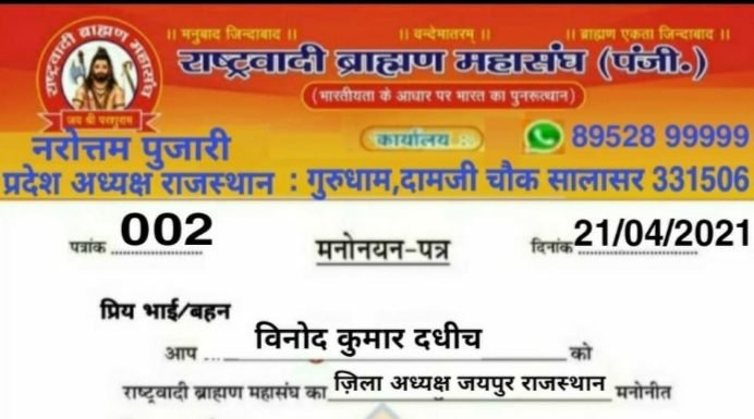 राष्ट्रवादी ब्राह्मण महासंघ के जयपुर जिला अध्यक्ष मनोनीत हुए विनोद दाधीच,,,