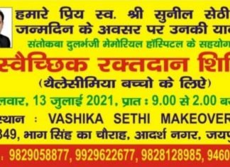 स्वर्गीय सुनील सेठी की याद में 13 जुलाई को आदर्श नगर में स्वैच्छिक रक्तदान शिविर,,