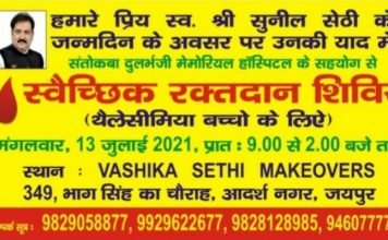 स्वर्गीय सुनील सेठी की याद में 13 जुलाई को आदर्श नगर में स्वैच्छिक रक्तदान शिविर,,