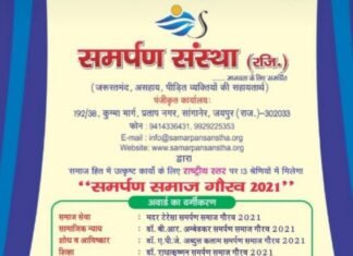 समर्पण संस्था द्वारा ‘‘समर्पण समाज गौरव 2021 ’’ अवार्ड हेतु उत्कृष्ट कार्य करने वाले व्यक्तियों से नामांकन प्रविष्टियाँ आमंत्रित ….अंतिम तिथि 25 अक्टूबर 2021,,