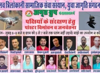 लव त्रिलोकानी सामाजिक सेवा संस्थान, युवा जागृति संगठन, अमृत ग्रुप के तत्वाधान में पक्षियों के संरक्षण हेतु किया पोस्टर का विमोचन ,,