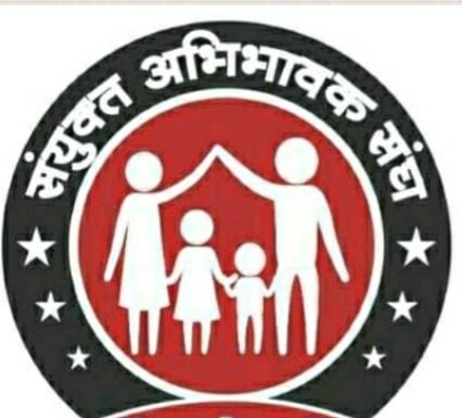 निजी स्कूलों की हठधर्मिता : फीस के अभाव में ना पढ़ाई, ना परीक्षा और बोर्ड रजिस्ट्रेशन केवल लेट फीस के साथ फीस की डिमांड ,,, अभिभावकों ने कहा ,, इनकम खत्म हो गई, स्कूलों ने ना पढ़ाई करवाई ना ही कोई सुविधा, अब सुप्रीम कोर्ट के आदेश की पालना भी नही कर रहे है तो कैसे देंवे फीस ,,,