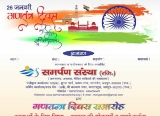 समर्पण संस्था द्वारा 73 वें गणतन्त्र दिवस पर ध्वजारोहण व ‘‘ सरकार की योजनाएँ व हमारे कर्तव्य “ विषयक विचार गोष्ठी 26 जनवरी को ,,,