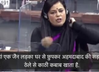 टीएमसी सांसद ने संसद में कहा ‘छिप कर काठी-कबाब खाते है जैन लड़के’ — महुआ मोइत्रा के बयान से जैन समाज मे आक्रोश, कहा माफी मांगे मोइत्रा,,