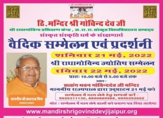 ठिकाना मन्दिर श्री गोविन्द देव जी द्वारा 21 व 22 मई 2022 को होगा वैदिक व ज्योतिष सम्मेलन का आयोजन,,