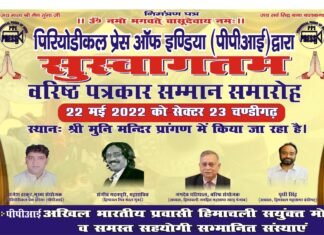 हिमाचल की कई हस्तियां हिमांचल रत्न सम्मान से होंगी सम्मानित,, पीरियोडिकल प्रेस ऑफ इंडिया 22 को चंडीगढ़ में करेंगी सम्मानित,,