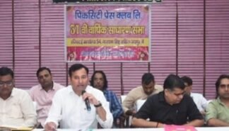 पिंकसिटी प्रेस क्लब की वार्षिक साधारण सभा आयोजित वित्तीय वर्ष 2021-22 की ऑडिर्ट रिपोर्ट पारित