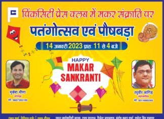 वह काटा वह मारा के साथ पौष बड़ा,भोजन प्रसादी से सजेगी पिंक सिटी प्रेस क्लब की छत, पतंगोत्सव – 23, हैप्पी मकर संक्रांति,