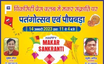 वह काटा वह मारा के साथ पौष बड़ा,भोजन प्रसादी से सजेगी पिंक सिटी प्रेस क्लब की छत, पतंगोत्सव – 23, हैप्पी मकर संक्रांति,