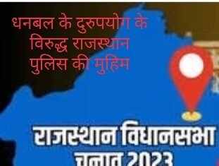 चुनाव में धनबल के दुरुपयोग को रोकने राजस्थान पुलिस का रिकॉर्ड तोड़ प्रदर्शन जारी : 13 दिनों में 113 करोड़ मूल्य की अवैध शराब, मादक पदार्थ, अवैध नकद राशि, बहुमूल्य धातुएं की जप्त